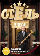 Отель Элеон 2 сезон