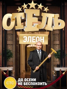 Отель Элеон 2 сезон