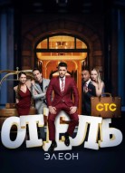 Отель Элеон 3 сезон