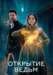 Открытие ведьм 4 сезон
