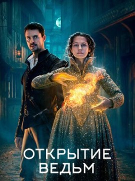 Открытие ведьм 4 сезон