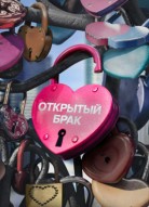 Открытый брак 