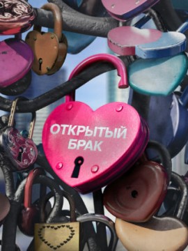 Открытый брак 