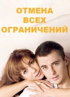 Отмена всех ограничений