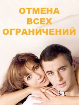 Отмена всех ограничений