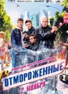 Отмороженные