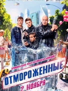 Отмороженные