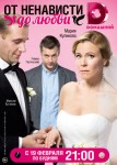 От ненависти до любви