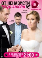 От ненависти до любви