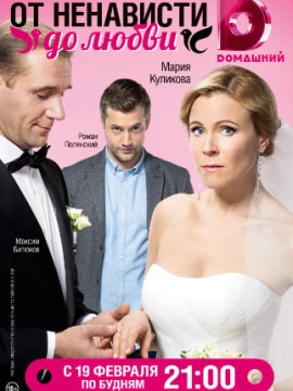 От ненависти до любви