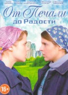 От печали до радости