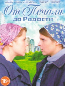 От печали до радости