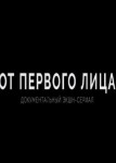 От первого лица