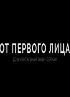 От первого лица