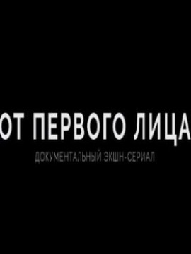 От первого лица