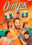 Отпуск 3 сезон