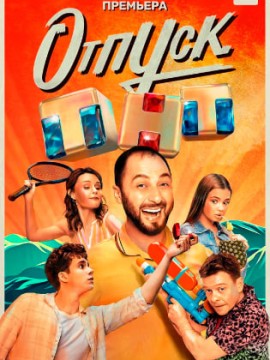 Отпуск 3 сезон