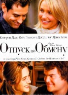 Отпуск по обмену