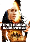 Отряд особого назначения 