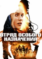 Отряд особого назначения 