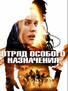 Отряд особого назначения 