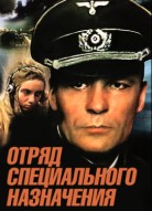 Отряд специального назначения
