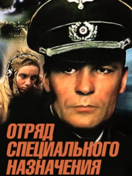Отряд специального назначения