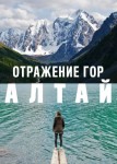 Отражение гор. Алтай