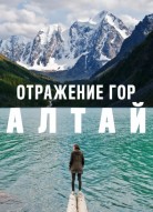 Отражение гор. Алтай