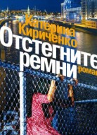 Отстегните ремни