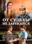 От судьбы не зарекайся