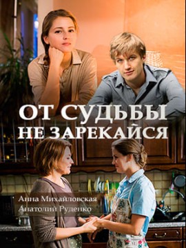 От судьбы не зарекайся