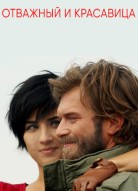 Отважный и красавица