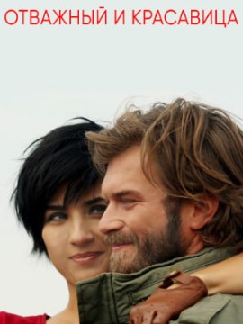 Отважный и красавица
