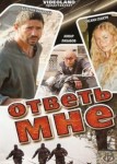 Ответь мне