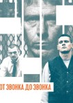 От звонка до звонка