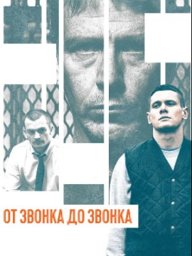 От звонка до звонка