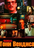 Ошибка Тони Вендиса