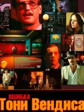 Ошибка Тони Вендиса