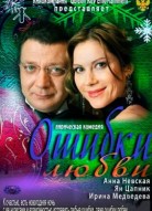 Ошибки любви