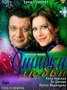 Ошибки любви