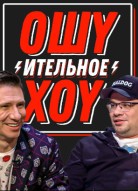 Ошуительное Хоу