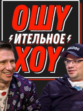 Ошуительное Хоу