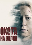 Охота на волка