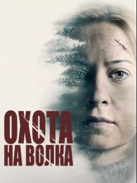 Охота на волка