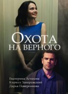 Охота на верного