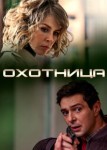 Охотница 1 сезон