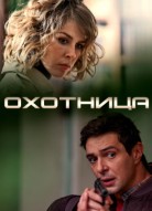 Охотница 1 сезон