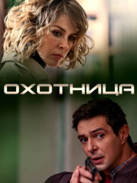 Охотница 1 сезон