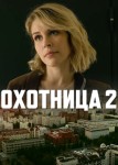 Охотница 2 сезон